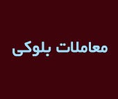 فروش دوباره بلوک ۳.۱ درصدی "سپرده" این بار با قیمت پایه کمتر