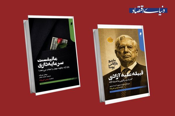 معرفی دو کتاب درباره آزادی و سرمایه‌داری