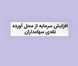 گام دوم افزایش سرمایه شرکت فرابورسی با ۳۰۰ میلیارد تومان