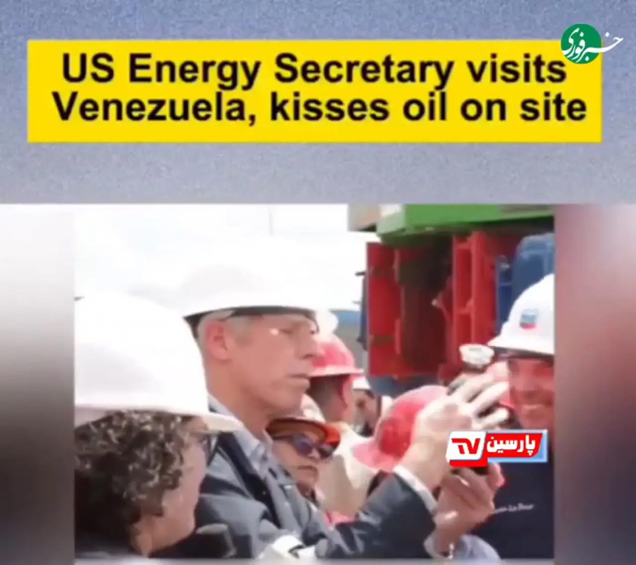 اقدام عجیب وزیر انرژی آمریکا / بوسه سوال برانگیز بر نفت + فیلم