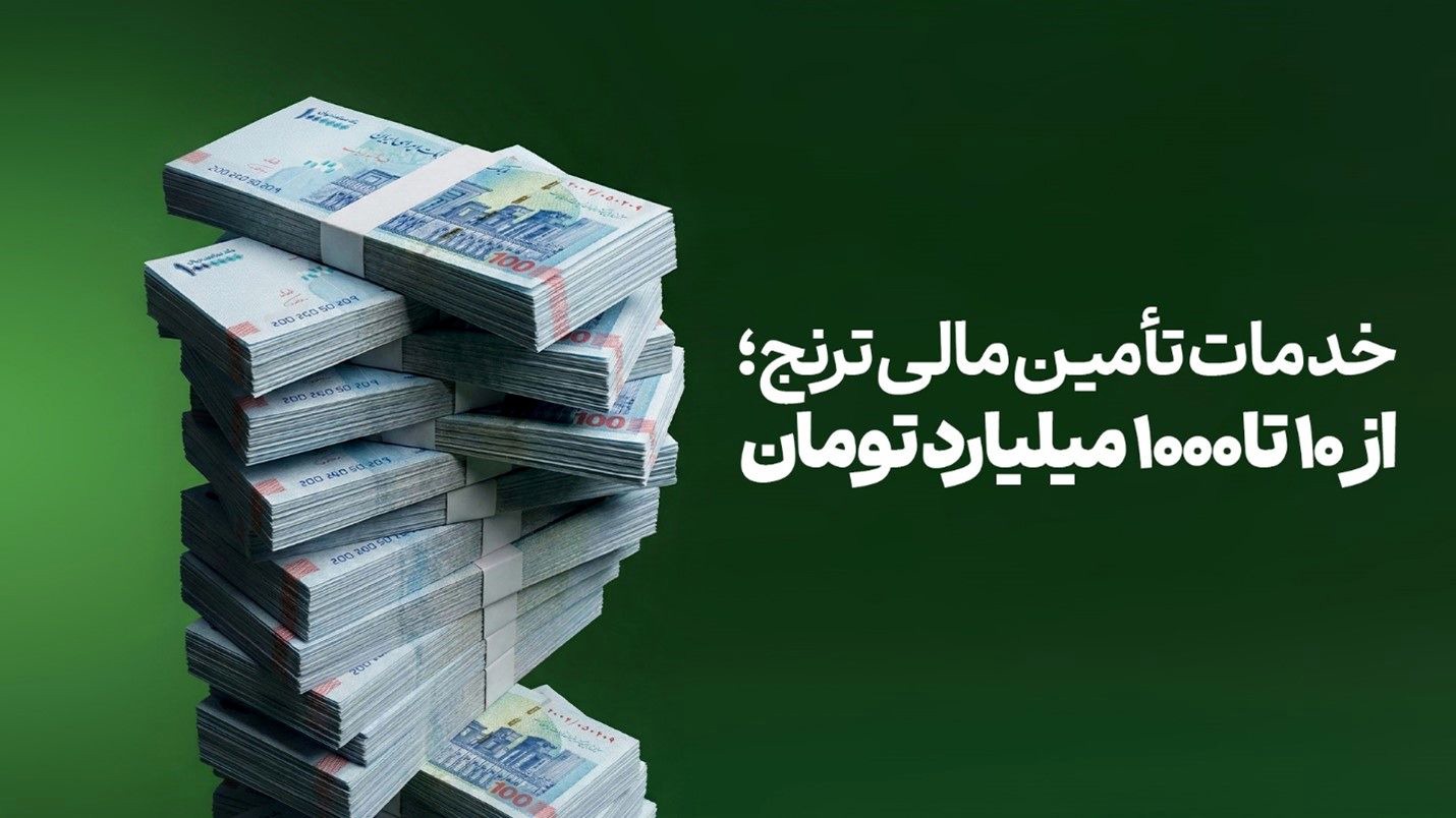 نگاهی به خدمات تأمین مالی ترنج؛ از ۱۰ تا ۱۰۰۰ میلیارد تومان برای کسب‌وکارهای کوچک و بزرگ