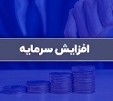 سه شرکت برنامه افزایش سرمایه ۸۹۹ ، ۳۰۰ و ۱۵۷ درصدی دادند