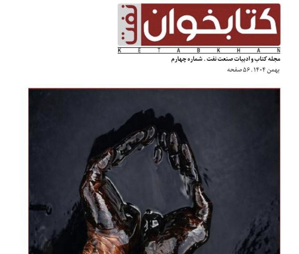 ارثِ سیاه/ تازه‌ترین شماره «کتابخوان» منتشر شد