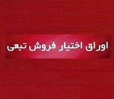 ۲۱ سهم بورسی مشمول اوراق اختیار فروش تبعی شدند+ جدول جزییات