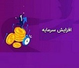 برنامه افزایش سرمایه ۷، ۴۵ و ۱۷۲ درصدی سه شرکت از سه محل