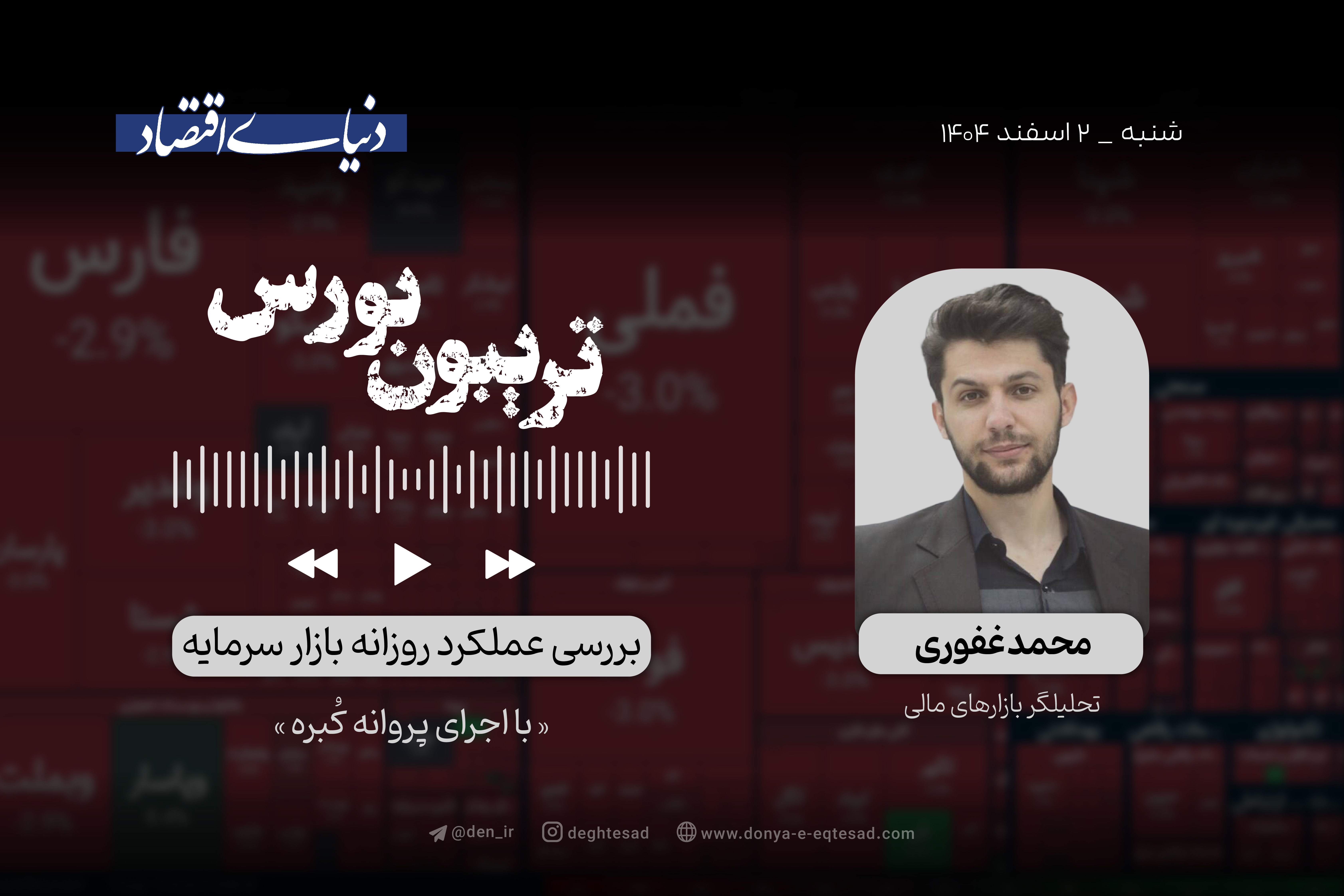 بورس در دام ابهامات