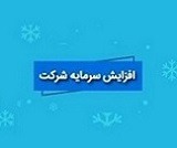دو مجوز و برنامه افزایش سرمایه ۱۰ و ۱۸۰ درصدی