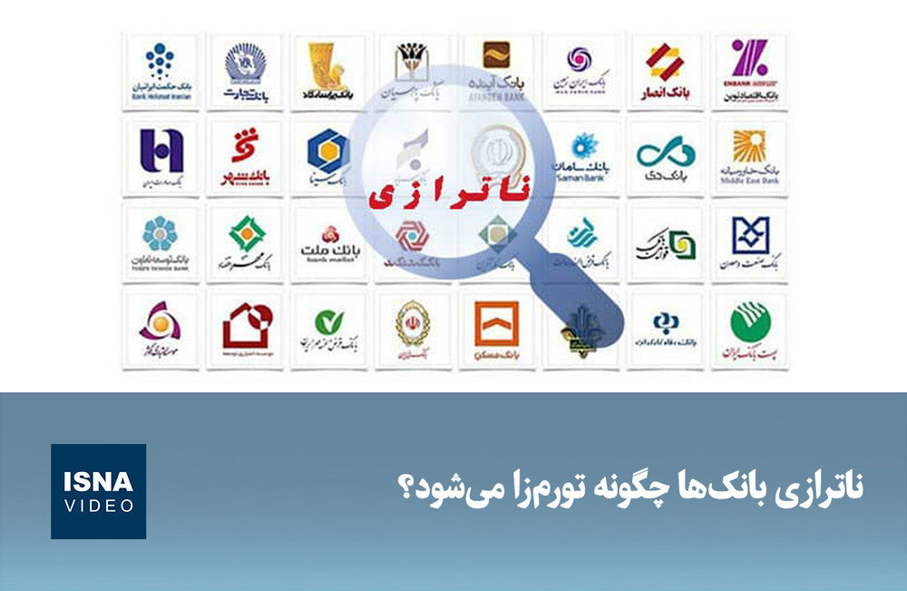 ویدیو/ ناترازی بانک‌ها چگونه تورم‌زا می‌شود؟