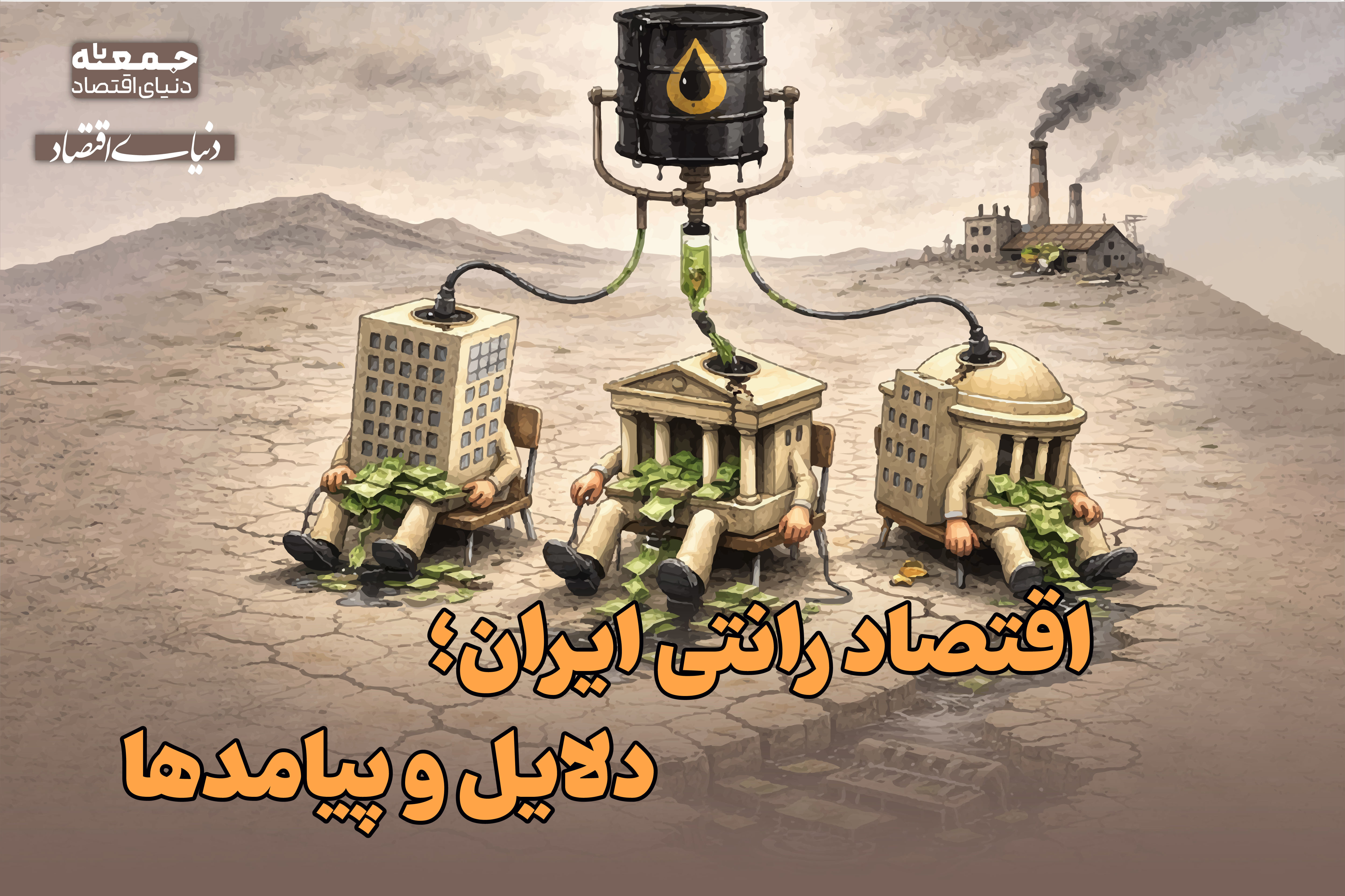 ریشه‌ها و پیامدهای اقتصاد رانتی برای ایرانیان