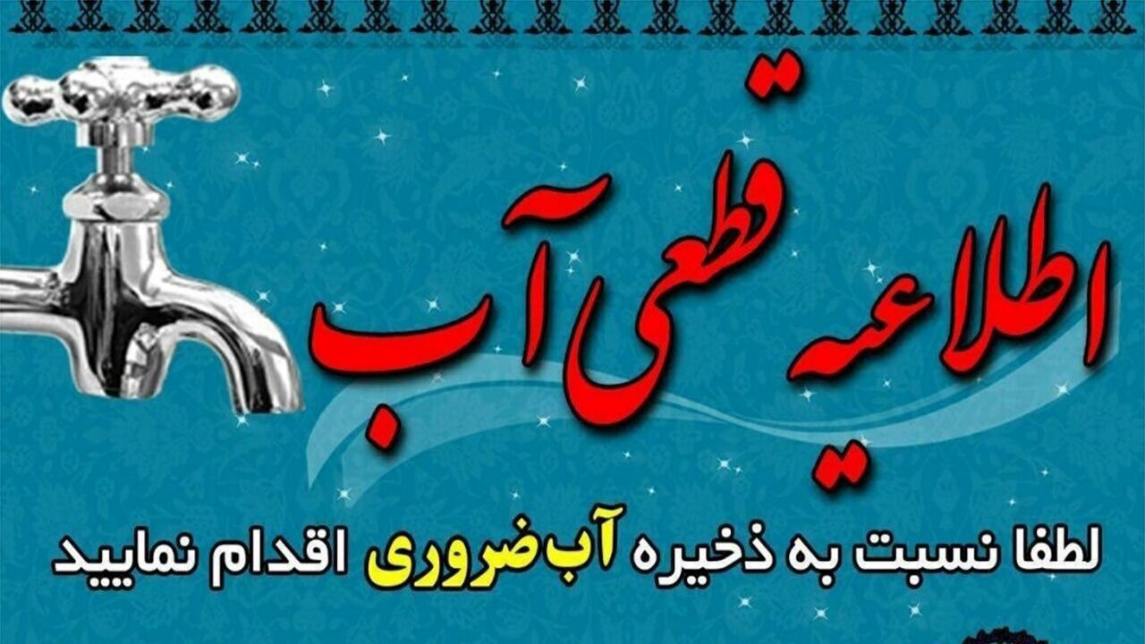 اطلاعیه قطعی آب برای شنبه ۹ اسفند ۱۴۰۴/ آب این مناطق ۴ ساعت قطع می‌شود