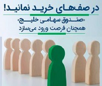 "صندوق سهامی خلیج" روشی برای ورود به بازار و بدون حضور در صف های خرید
