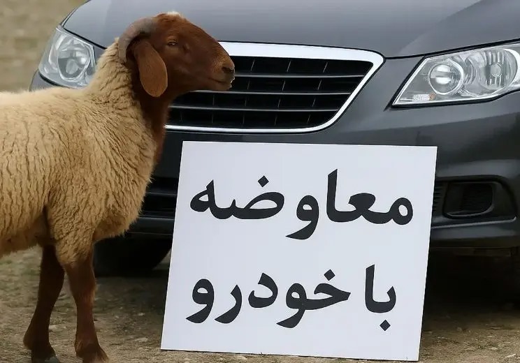 مبادله کالا با کالا راه افتاد؛ بازار عجیب معاوضه گوسفند و سیم کارت با خودرو در ایران/ عکس