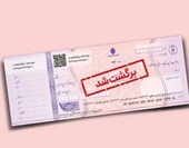محرومیت‌های دارندگان چک برگشتی از امروز بازگشت