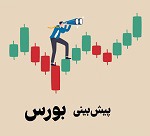 پیش بینی تعدیل مثبت سود دو گروه مهم + چشم انداز کوتاه مدت بورس