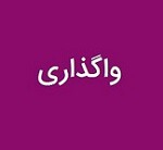 برنامه "وپارس" برای واگذاری یک میلیون تا ۱۰۰ میلیارد سهام ۶ زیرمجموعه