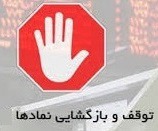 خروج موقت ۲۰ شرکت و دو بانک از تابلو + فهرست ۲۷ ابطالی
