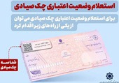 استعلام خودکار چک در ۱۶ بانک بورسی و دولتی فعال شد + فهرست