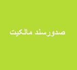 سند مالکیت پروژه ۷ ساله "ثتران" با سازمان نوسازی صادر شد
