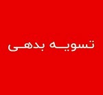 تسویه بدهی ۲۱.۶ میلیارد تومانی "وسدید" به بانک بورسی