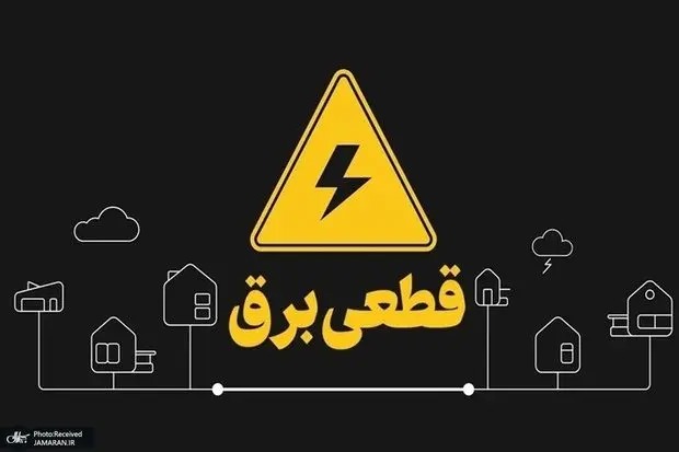 وزارت نیرو: اطلاع رسانی خاموشی ها فقط از مسیر رسمی انجام می شود