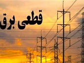 اعلام زمان احتمالی شروع قطعی روزانه برق منازل
