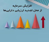 برنامه "پلوله" برای افزایش سرمایه از تجدید ارزیابی