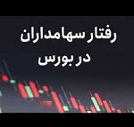 دلایل رشد ۱۶ درصدی شاخص بورس و صنایع خوش اقبال