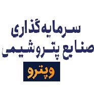وضعیت شرکت آماده عرضه اولیه و با سهم ۵۰ درصدی در تامین سود "وپترو"