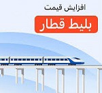 شفاف سازی شرکت فرابورسی از اثر گرانی ۲۱ درصدی بلیت قطار