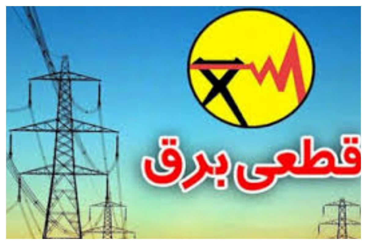 اطلاعیه قطعی برق در این ۲ شهرستان + جزئیات