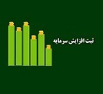 ثبت ادغام افزایش سرمایه شرکت رایانه ای