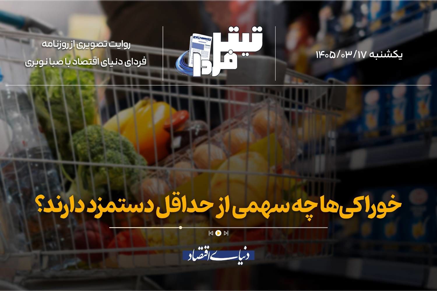 خوراکی‌ها چه سهمی از حداقل دستمزد دارند؟