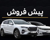 پیش ثبت‌ نام دو محصول پر طرفدار چینی آغاز شد