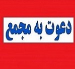 ۲۰ شرکت و یک بانک به مجمع می روند+ زمان افزایش سرمایه ۹۷ درصدی