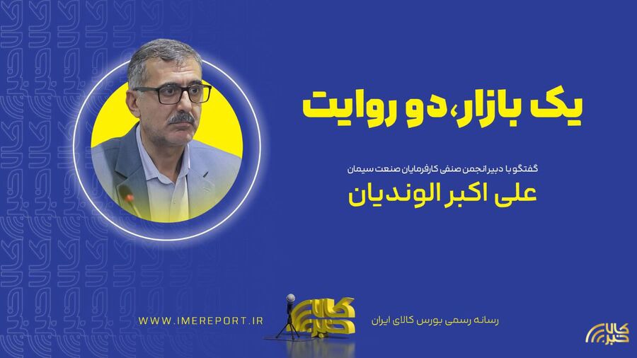 پایان عصر دلالان و رهایی از بند قیمت‌گذاری دستوری/  به واسطه بورس کالا تنوع محصولات از ۸ به ۵۰ نوع رسید