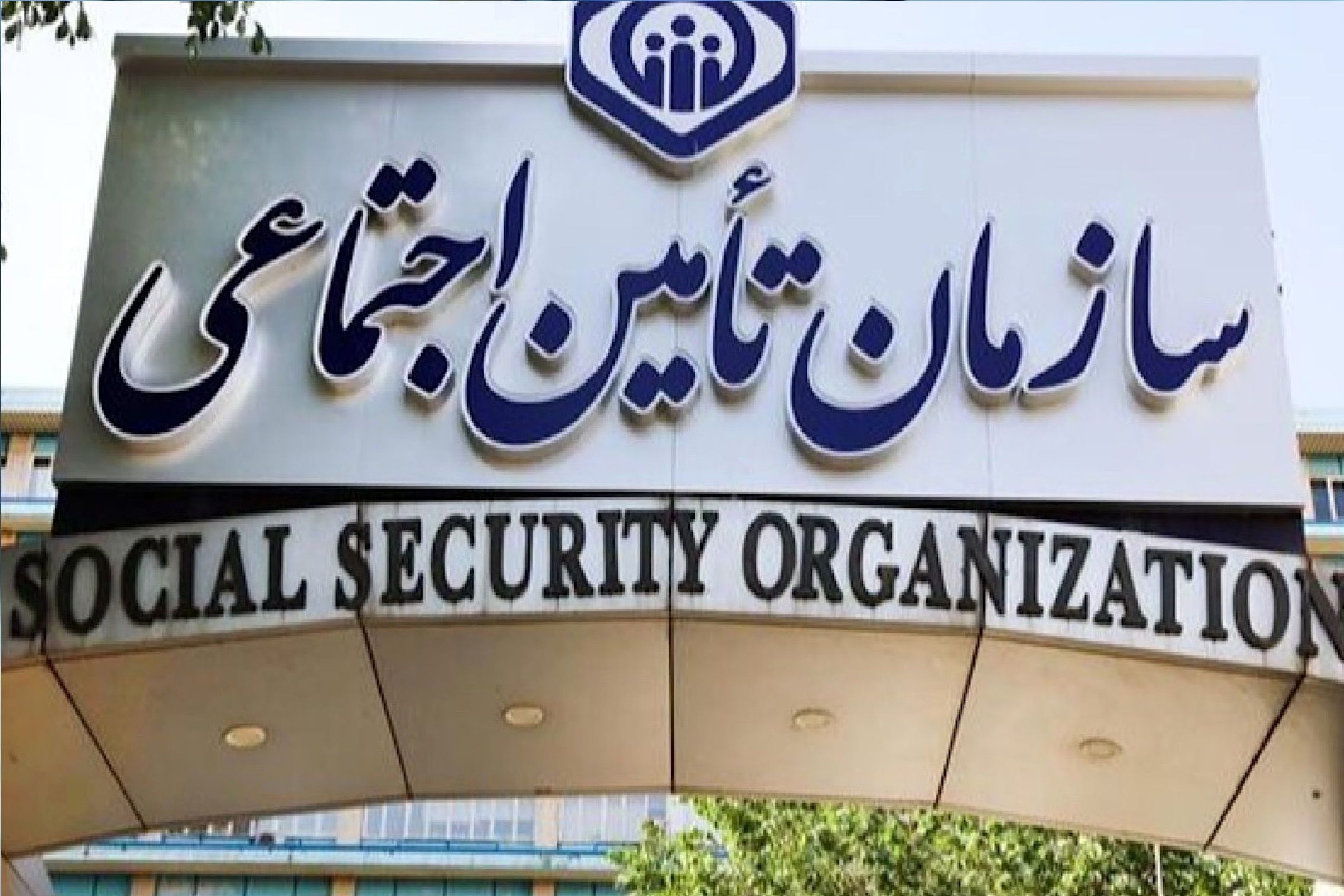 اطلاعیه مهم سازمان تامین اجتماعی برای مستمری‌بگیران