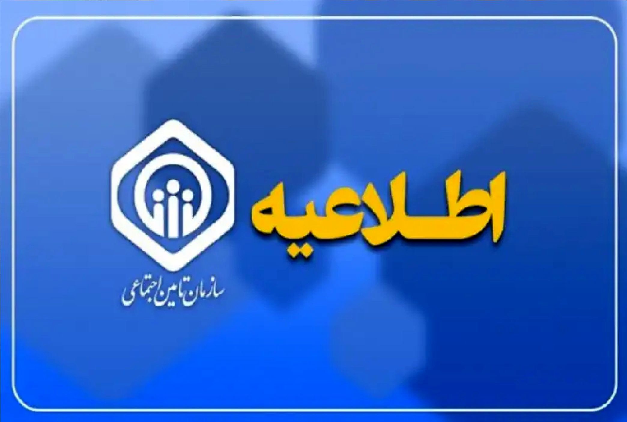 اطلاعیه مهم تامین اجتماعی برای مستمری بگیران