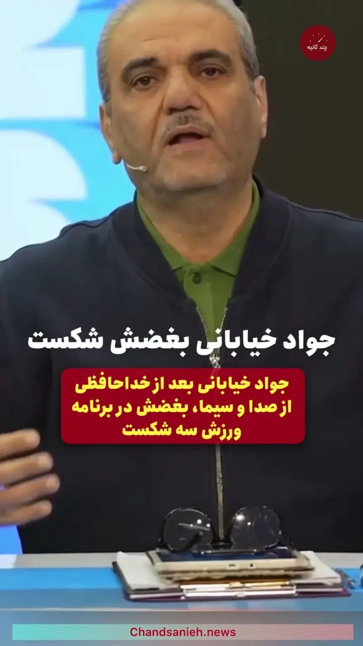 خداحافظی جواد خیابانی از صداوسیما با بغض +فیلم
