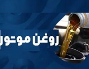۴ شرکت روانکار بدون توقف تولید بازار را مدیریت کردند