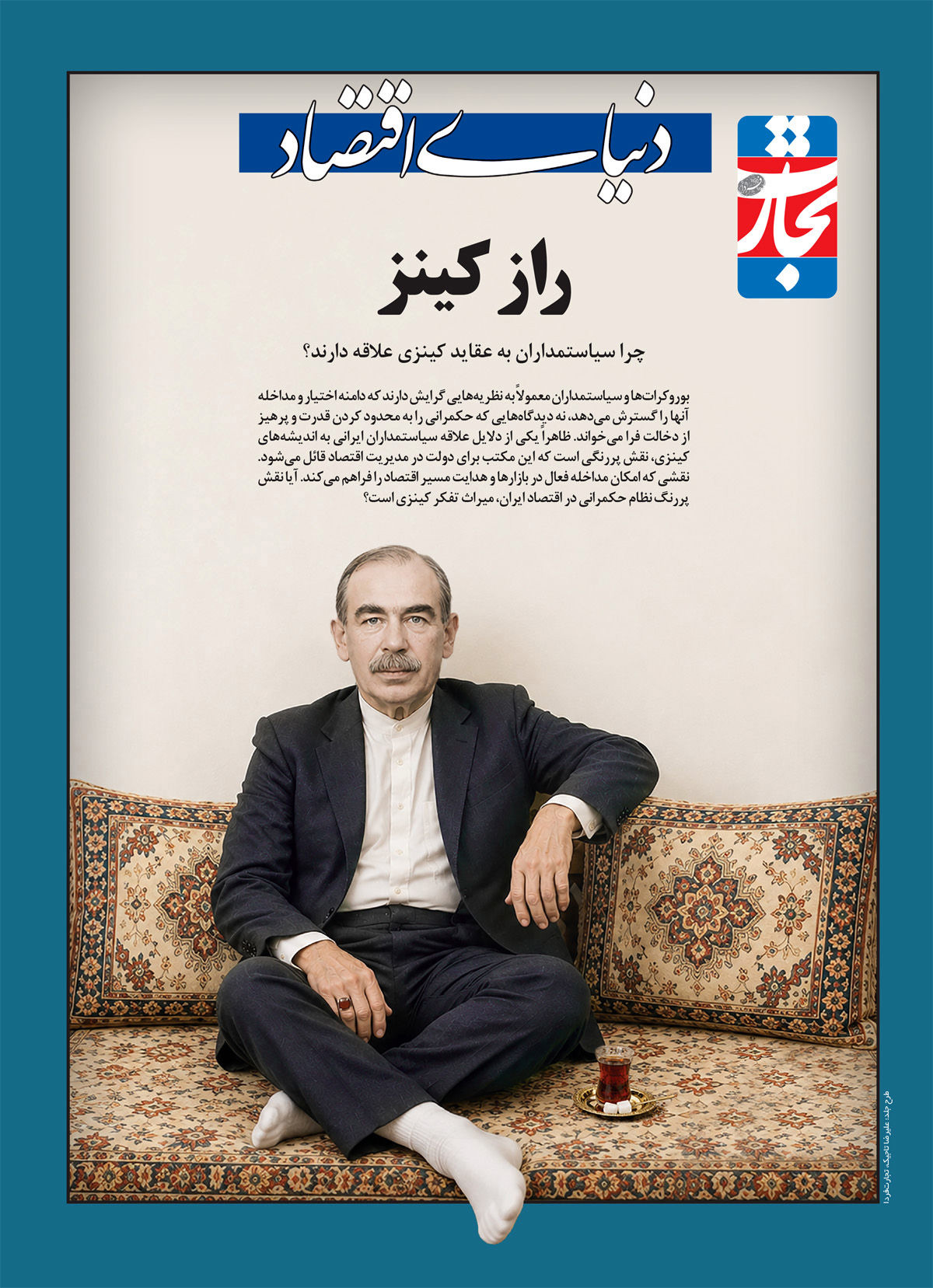 میراث پدر اقتصاد کلان