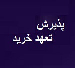 پذیرش تعهد خرید ۵۰ درصدی عرضه اولیه "تادیکو" توسط "تماوند"