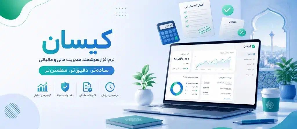 وقتی حسابدار شما دیگر کافی نیست؛ تحولی که سازمان مالیاتی اجباری کرد