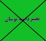 دامنه نوسان فعلاً تغییر نمی کند و پیشنهادی هم به سازمان نیست!