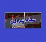 چراغ سبز شورای عالی بورس به ازسرگیری معامله سهام عدالت بعد توقف ۶ ساله