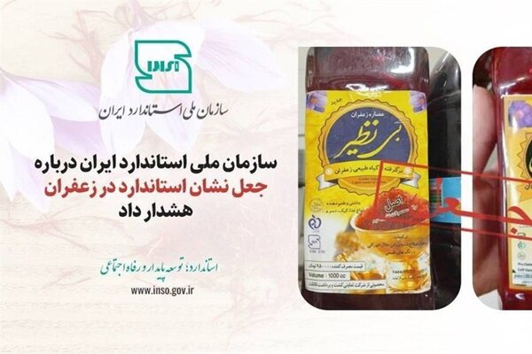 جعل نشان استاندارد در عصاره‌های زعفران «بی‌نظیر» و «زرد طلایی»