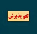 "وملل" بعد از ۱۵ سال از فرابورس اخراج شد + چند آمار از اوضاع وخیم