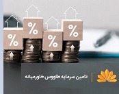 تامین سرمایه طاووس خاورمیانه مجوز سبدگردانی گرفت