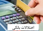 گزارش دو نهاد درباره آخرین وضعیت خدمات ۴ بانک