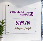 بانک مرکزی مجوز افزایش سرمایه ۲۹ درصدی "ونوین" را داد