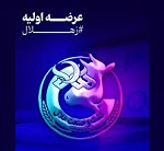 جزییات معامله سرمایه‌گذاران واجد شرایط عرضه اولیه "زهلال"